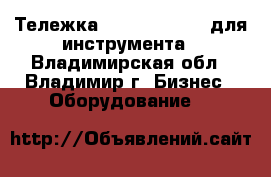 Тележка Master Compact для инструмента - Владимирская обл., Владимир г. Бизнес » Оборудование   